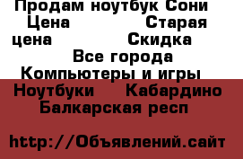 Продам ноутбук Сони › Цена ­ 10 000 › Старая цена ­ 10 000 › Скидка ­ 20 - Все города Компьютеры и игры » Ноутбуки   . Кабардино-Балкарская респ.